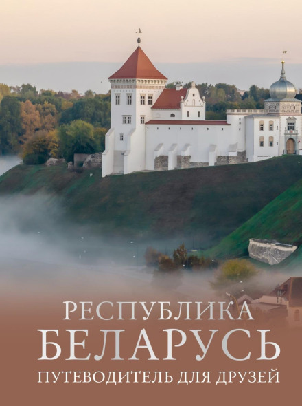 Республика Беларусь. Путеводитель для друзей