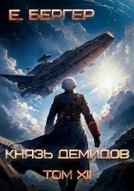 Prince Demidov. Book 12. Part 2