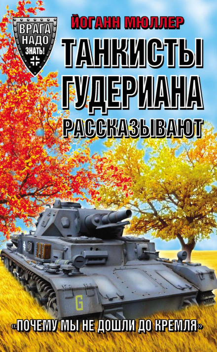 Танкісти Гудеріана розповідають. «Чому ми не дійшли до Кремля»
