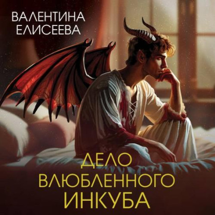 The Case of the Enamored Incubus