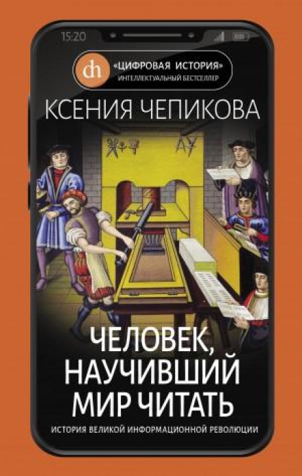 Людина, яка навчила світ читати. Історія Великої інформаційної революції