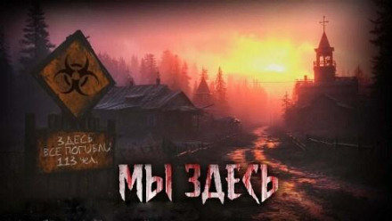 Ми тут