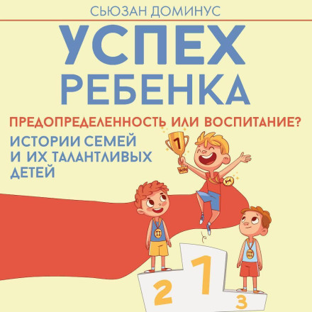 A Child's Success – Predetermination or Upbringing? Stories of Families and Their Talented Children