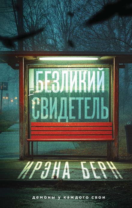 Безликий свідок