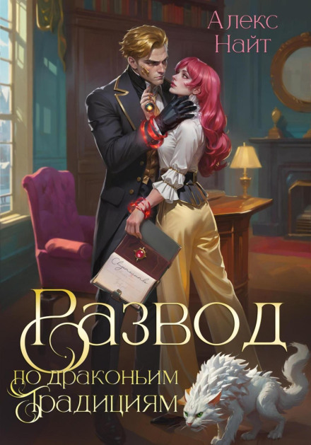 Divorce by Dragon Traditions: Wife of the Golden Lord