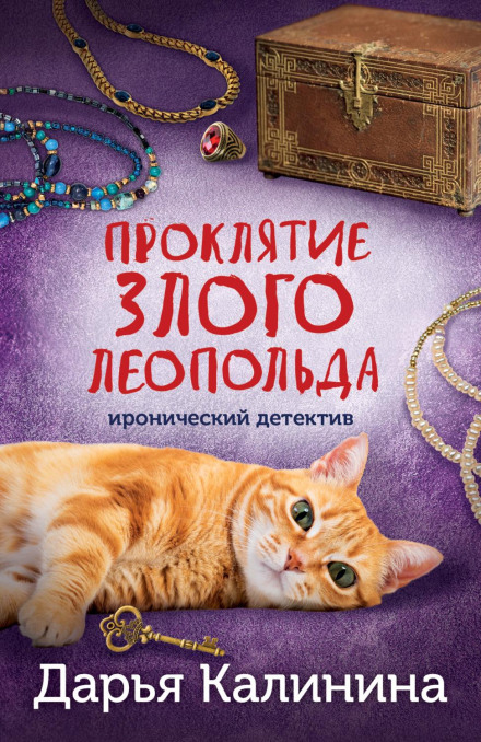 The Curse of Evil Leopold