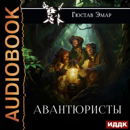 Авантюристи