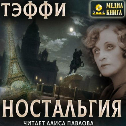 Ностальгія