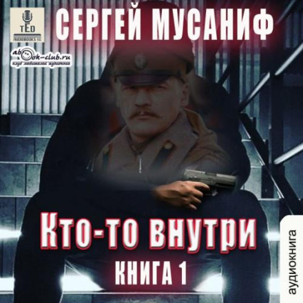 Хтось всередині. Книга 1