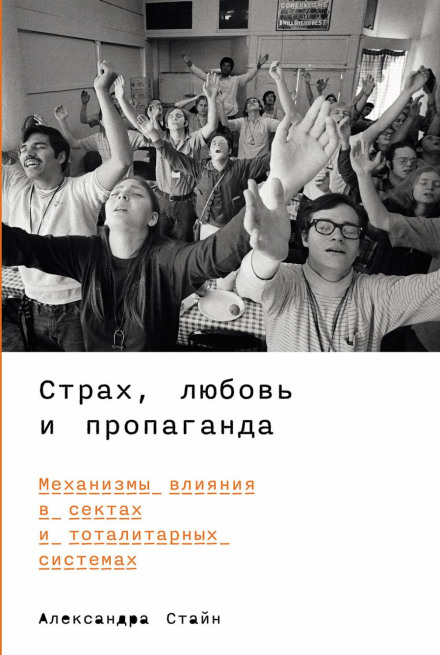 Terror, Love and Brainwashing: Attachment in Cults and Totalitarian Systems