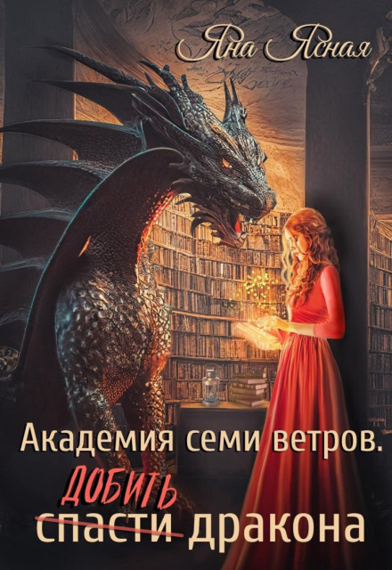 Academy of Seven Winds. Finish Off the Dragon
