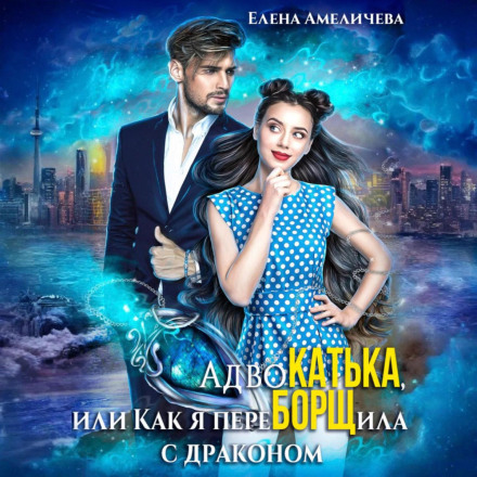 АдвоКатька, або Як я переБОРЩила з драконом