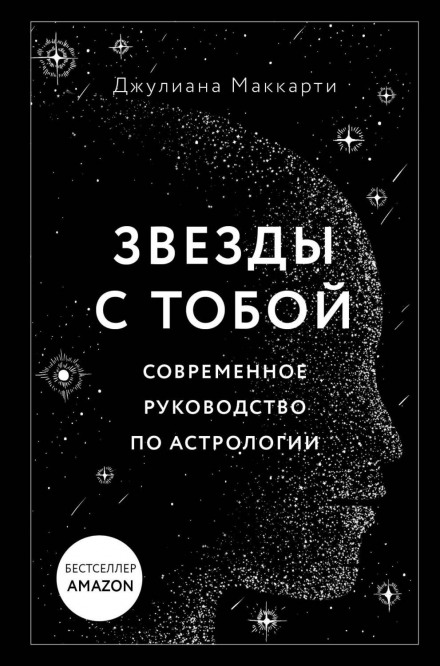 Stars With You: A Modern Guide to Astrology