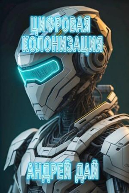 Цифрова колонізація