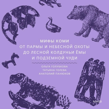 Komi Myths. From Parma and the Celestial Hunt to the Forest Witch Yoma and the Underground Chud