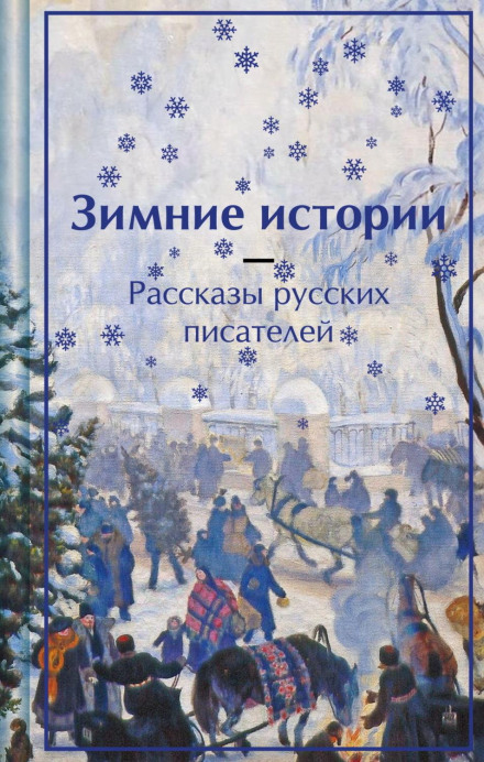 Winter Stories: Tales by Russian Writers