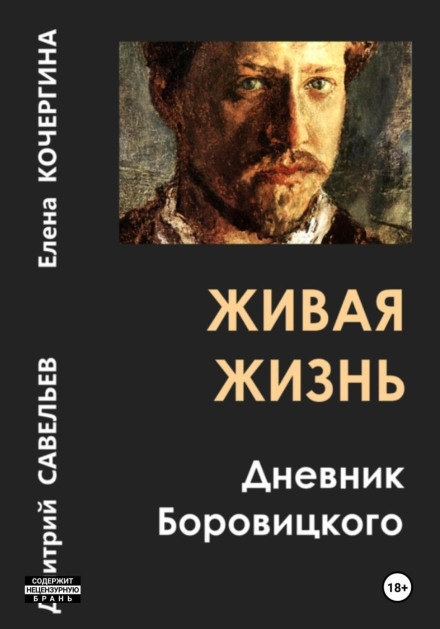 Living Life: The Borovitsky Diary