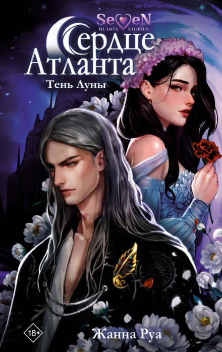 Heart of Atlantis. Shadow of the Moon