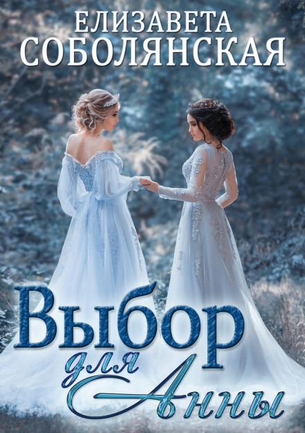 A Choice for Anna