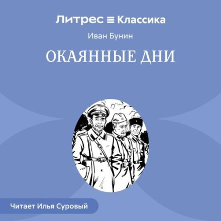 Окаянні дні