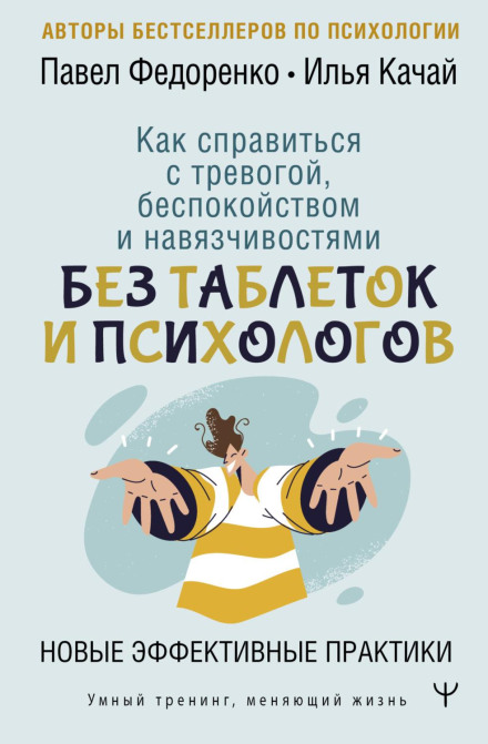 How to Deal with Anxiety, Worry and Obsessions Without Pills or Psychologists: New Effective Practices