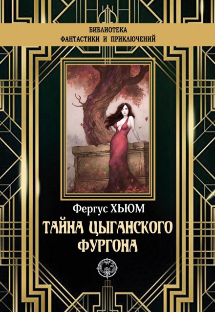 Таємниця циганського фургона