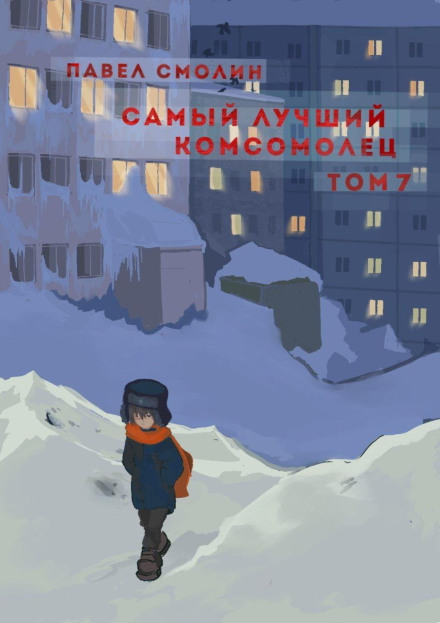 Найкращий комсомолець. Том 7