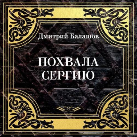 In Praise of Sergius