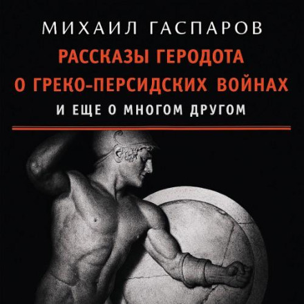 Herodotus's Tales of the Greco-Persian Wars and Much More