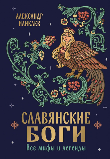 Slavic Gods. All Myths and Legends