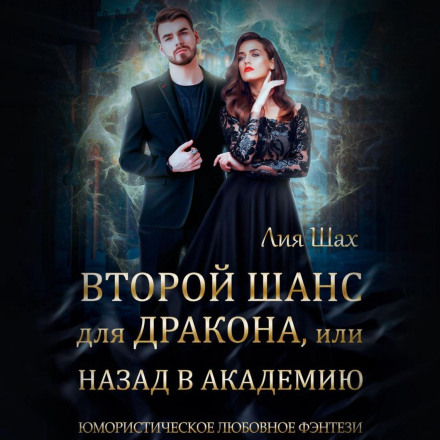 Другий шанс для дракона, або Назад до Академії