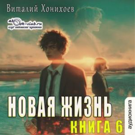Нове життя. Книга 6