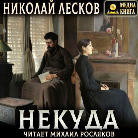 Нікуди