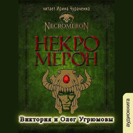 Necrомeron