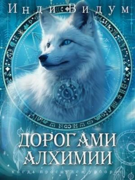 Під знаком Песця. Книга 2. Дорогами алхімії