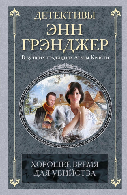 Хорошее время для убийства