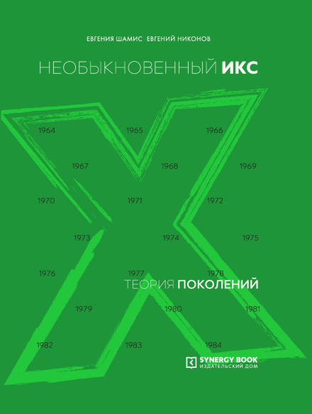 Theory of Generations. The Extraordinary X. 1964–1984