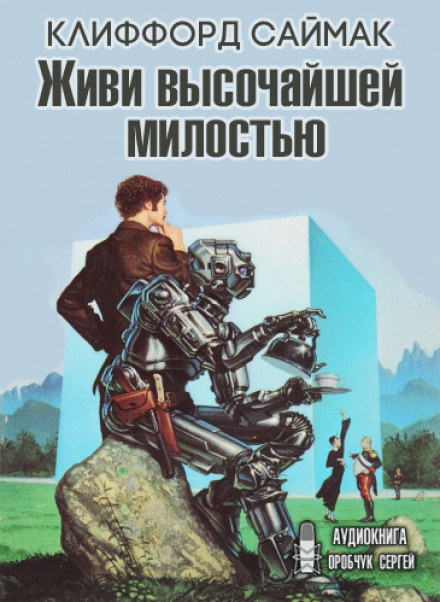 Живи найвищою милістю