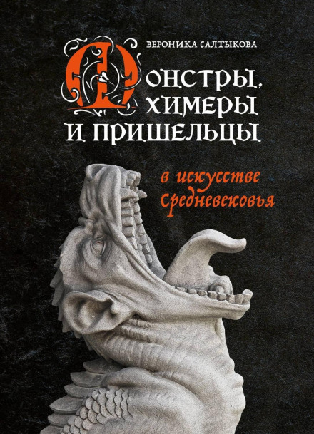 Монстри, химери та прибульці в мистецтві Середньовіччя