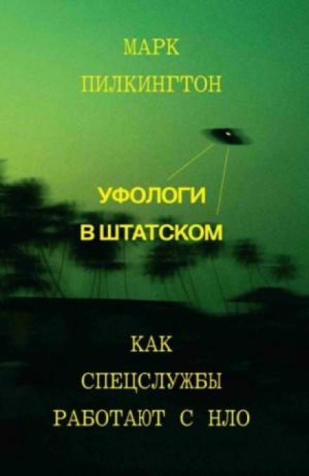 Уфологи в цивільному. Як спецслужби працюють з НЛО