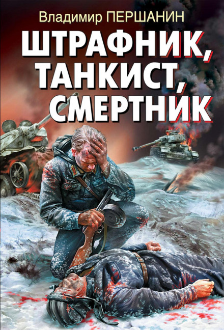 Танкіст-штрафник