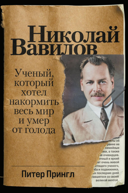 Микола Вавілов. Вчений, який хотів нагодувати весь світ і помер від голоду