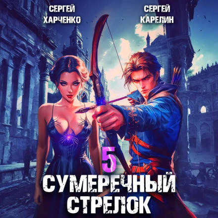 Сутінковий стрілець 5