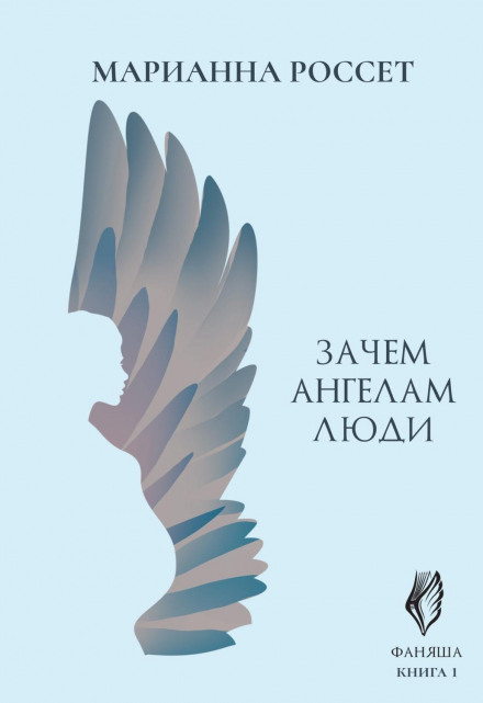 Навіщо ангелам люди