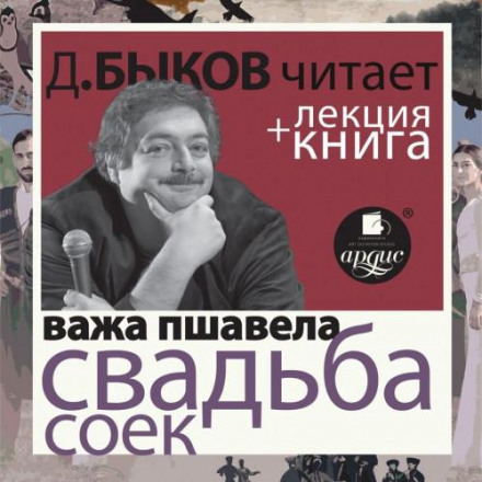Весілля сойок + лекція Дмитра Бикова
