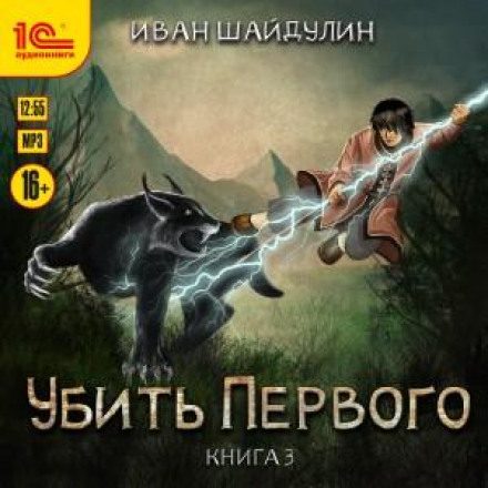 Kill the First. Book 3