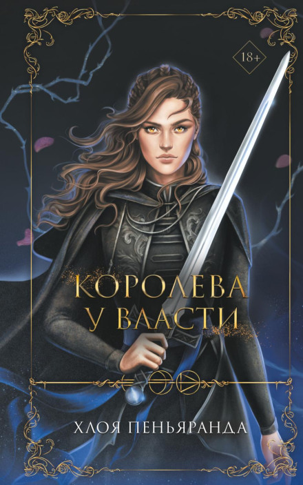 Королева при владі