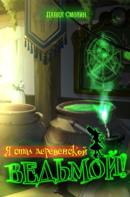 Я став сільською відьмою!