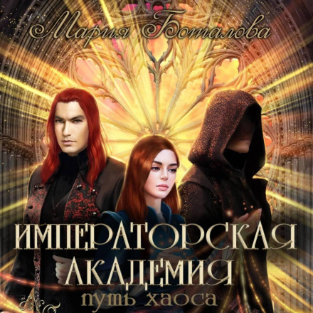 Імператорська академія. Шлях хаосу