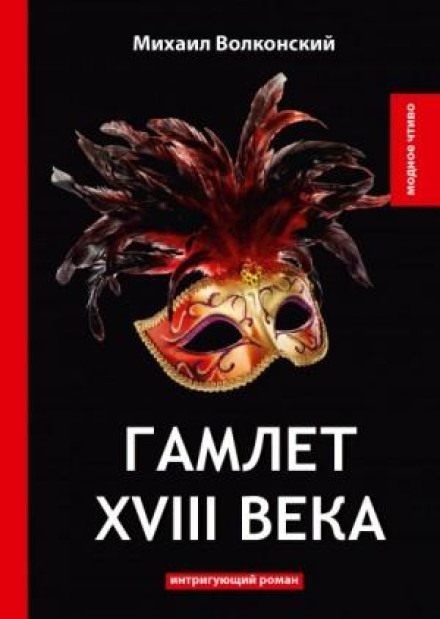 Гамлет XVIII століття
